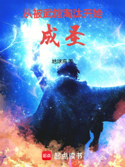 从被武馆淘汰开始成圣在线阅读