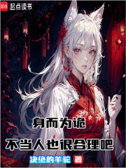 身而为诡，不当人也很合理吧在线阅读