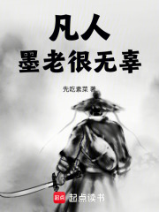 凡人：墨老很无辜