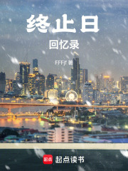 终止日回忆录在线阅读