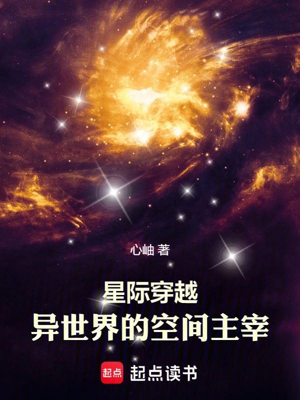 星际穿越：异世界的空间主宰