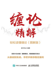 缠论精解：轻松读懂缠论（图解版）