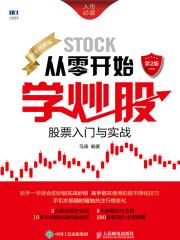 从零开始学炒股：股票入门与实战（全彩图解版·第2版）在线阅读
