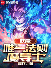 妖尾：唯一法则魔导士