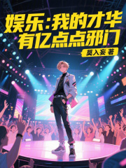 娱乐：我的才华有亿点点邪门