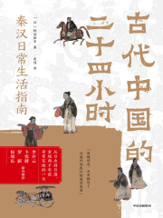 古代中国的二十四小时在线阅读