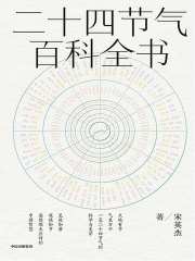 二十四节气百科全书