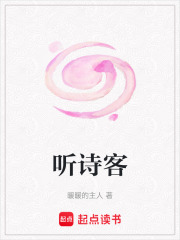 听诗客