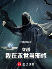 穿越：我在末世当邪修在线阅读