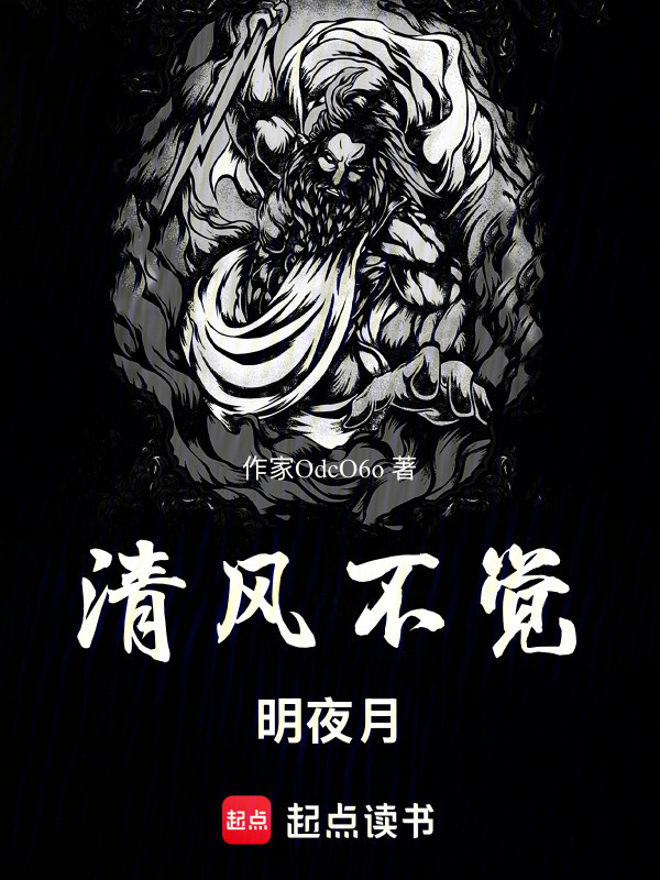 清风不觉明夜月在线阅读
