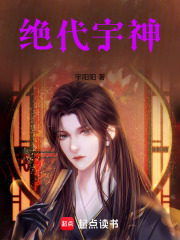 绝代宇神在线阅读