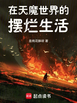 《在天魔世界的摆烂生活》（校对全本）作者：是桃花酥呀【TXT】
