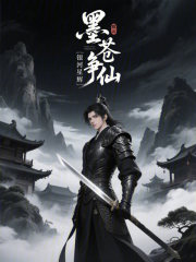 墨苍争仙在线阅读