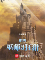 相声巫师3：狂猎封面