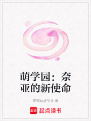 萌学园：奈亚的新使命