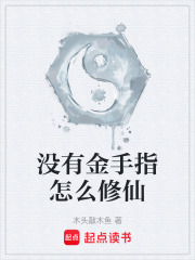 没有金手指怎么修仙在线阅读