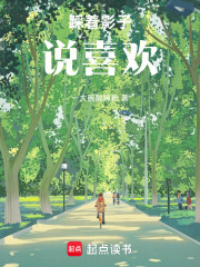 踩着影子说喜欢在线阅读