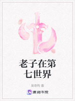 老子在第七世界封面
