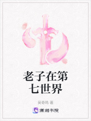 老子在第七世界在线阅读