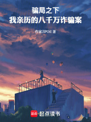 骗局之下：我亲历的八千万诈骗案