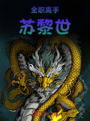 全职高手苏
