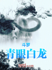 青眼白龙