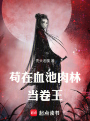苟在血池肉林当卷王