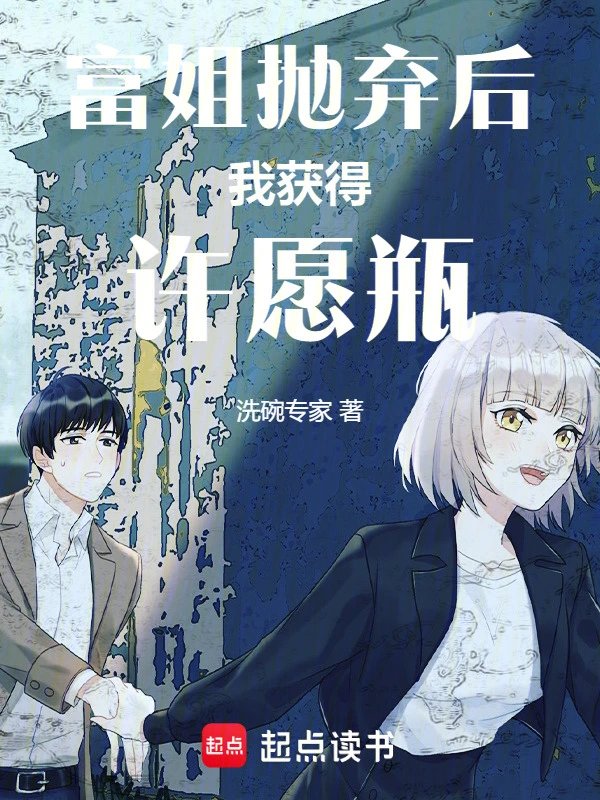 富姐抛弃后，我获得许愿瓶