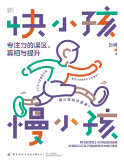 快小孩，慢小孩：专注力的误区、真相与提升