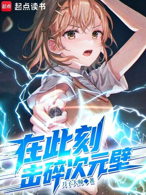 《在此刻，击碎次元壁》小说在线阅读-首发起点中文网