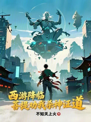 西游降临，菩提劝我杀神证道