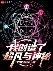 我创造了超凡与神秘