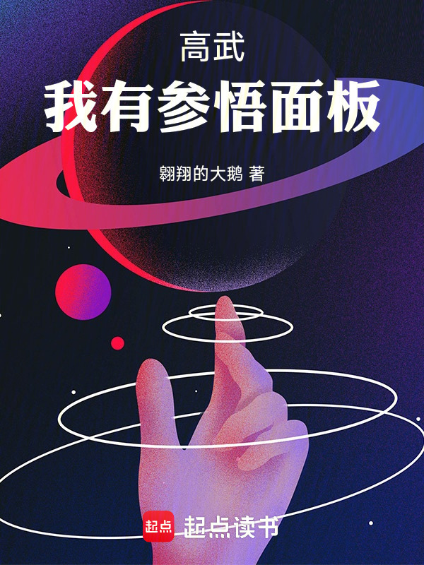 高武：我有参悟面板在线阅读