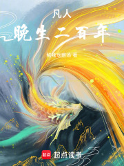 凡人：晚生二百年在线阅读