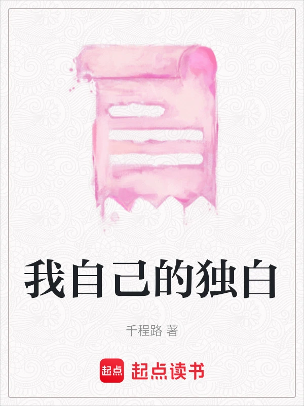 我自己的独白