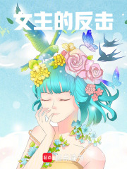 女主的反击