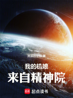 我的机娘来自精神院封面