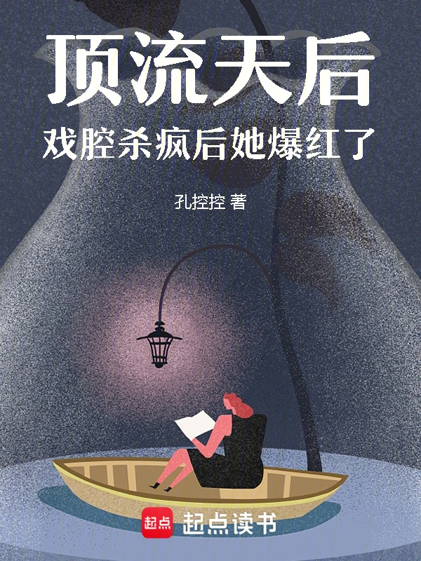 顶流天后：戏腔杀疯后她爆红了