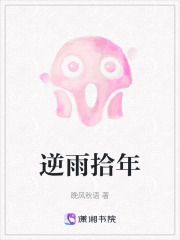 逆雨拾年在线阅读