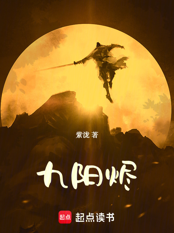 九阳烬在线阅读