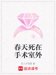 春天死在手术室外在线阅读