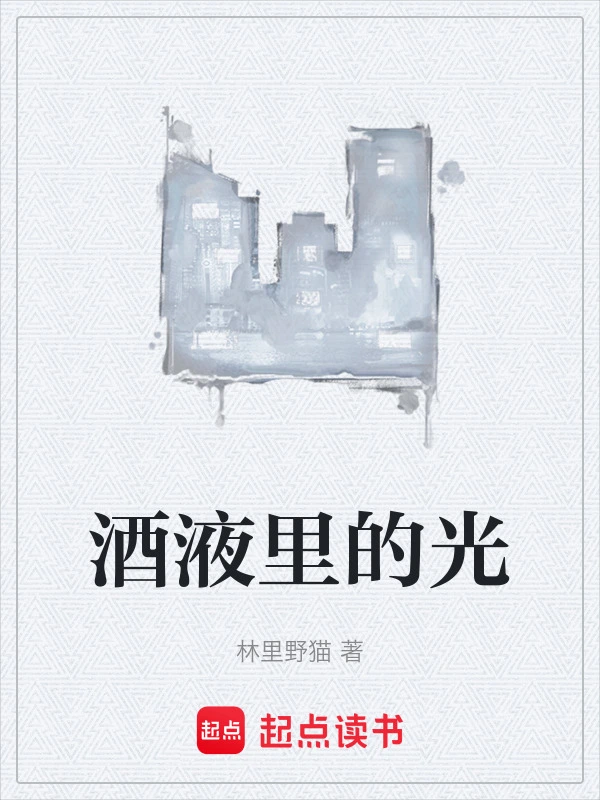 酒液里的光