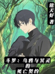 斗罗：乌鸦与冥灵的死亡契约