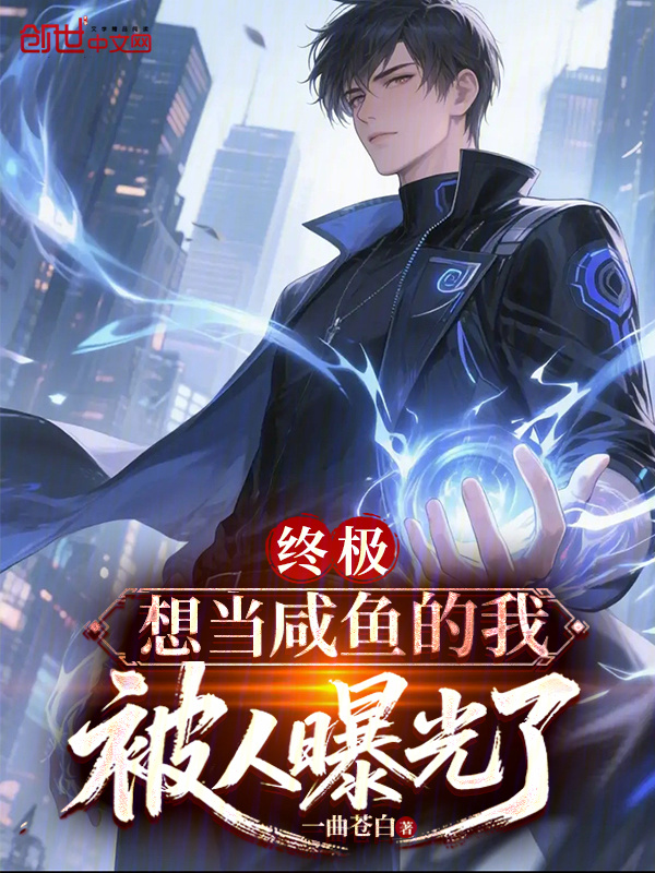 终极：想当咸鱼的我，被人曝光了在线阅读