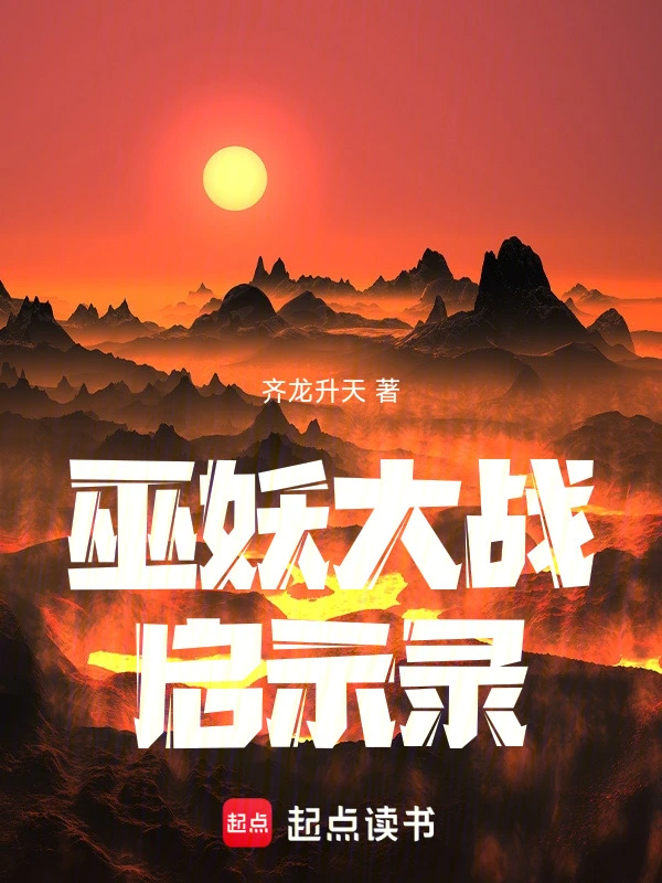巫妖大战启示录