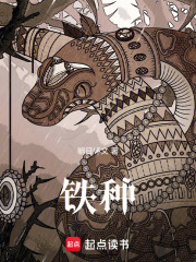 铁种在线阅读