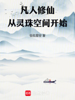 凡人修仙从灵珠空间开始在线阅读