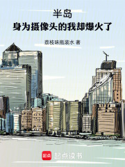 半岛：身为摄像头的我却爆火了在线阅读
