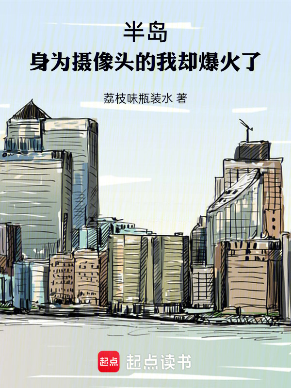 半岛：身为摄像头的我却爆火了在线阅读