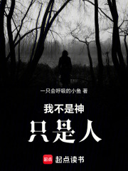我不是神，只是人